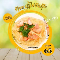 ข้าวไข่ข้นกุ้ง