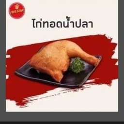 ไก่ทอดน้ำปลา