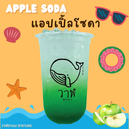 แอปเปิ้ลโซดา