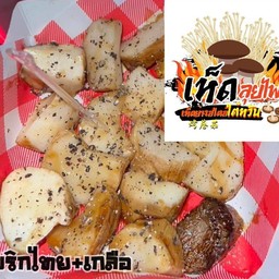 เห็ดย่างสไตล์ใต้หวัน รสพริกไทยเกลือ