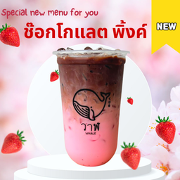 ช๊อกโกแลต พิงค์