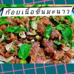 ก้อยเนื้อชิ้นมะนาว