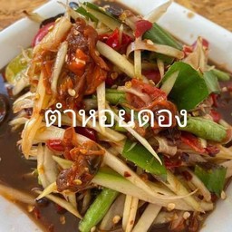 ตำหอยดอง
