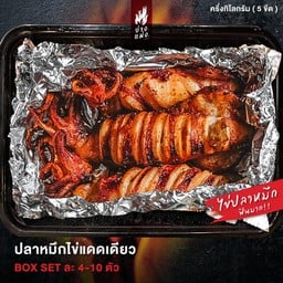 ปลาหมึกไข่แดดเดียว