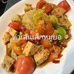 ตำเส้นเล็กหมูยอ