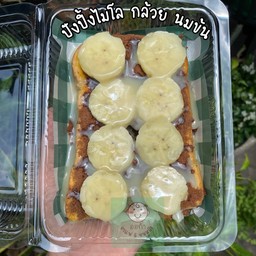 ปังปิ้งกล้วย+ไมโล+นมข้น