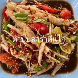 ตำปูปลาร้าตีนไก่