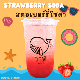 สตอเบอรี่โซดา