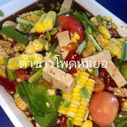 ตำข้าวโพดหมูยอ