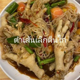 ตำเส้นเล็กตีนไก่