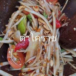 ตำโคราช