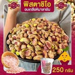 พิสตาชิโอ อบเกลือหิมาลายัน ขนาด 250 กรัม