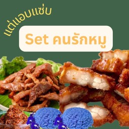 Set คนรักหมูแต่แอบแซ่บ