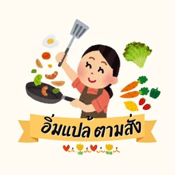 อิ่มแปล้ ตามสั่ง