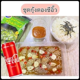 [อร่อยซ่ากับโค้ก] ชุดกุ้งดองซีอิ๊ว+โค้กกระป๋อง