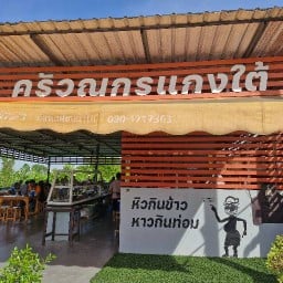 ครัวณกร แกงใต้ บางบัวทอง