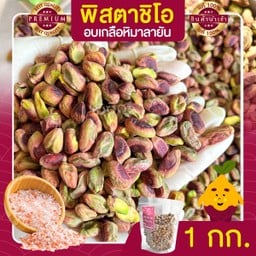 พิสตาชิโอ อบเกลือหิมาลายัน ขนาด 1 กิโลกรัม
