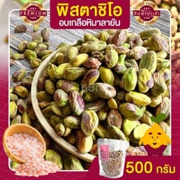 พิสตาชิโอ อบเกลือหิมาลายัน ขนาด 500 กรัม