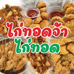 ไก่ทอดจ้า ไก่ทอด
