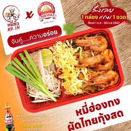 หมี่ฮ่องกงผัดไทยกุ้งสด
