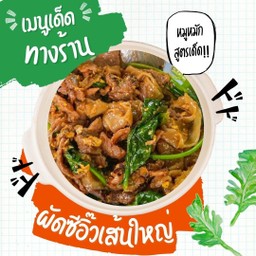 ผัดซีอิ๊วเส้นใหญ่