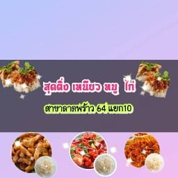 สุดติ่ง เหนียว หมู ไก่ ลาดพร้าว64 แยก10