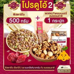 โปร ดูโอ้ 2 พิสตาชิโอ 500 g + Mix nuts แครนเบอร์รี่ อบธรรมชาติ 1 กระปุก