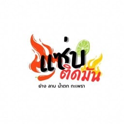 ข้าวซอยป้าณี หน้าโรงเรียนห้วยม่วง