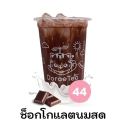ช็อกโกแลตนมสด 🛵