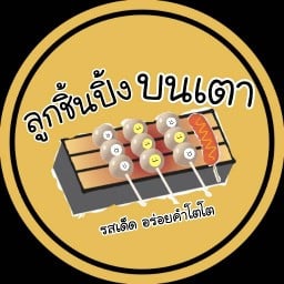 ลูกชิ้นปิ้งบนเตา