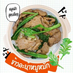 ข้าวคะน้าหมูหมัก