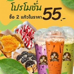 โกโก้ชา & ปังปิ้ง by. เจ๊อ้อยข้าวราดแกงตามสั่ง