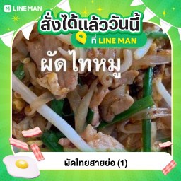 ผัดไทยสายย่อ 1