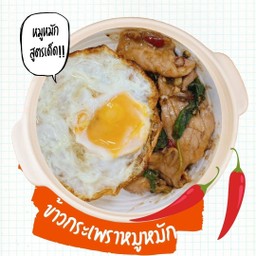 ข้าวกะเพราหมูหมัก