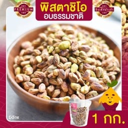 พิสตาชิโอ อบธรรมชาติ ขนาด 1 กิโลกรัม