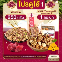 โปร ดูโอ้ 1 พิสตาชิโอ 250 g + Mix nuts แครนเบอร์รี่ อบธรรมชาติ 1 กระปุก