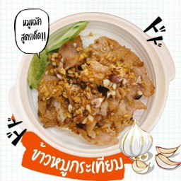 ข้าวหมูกระเทียม