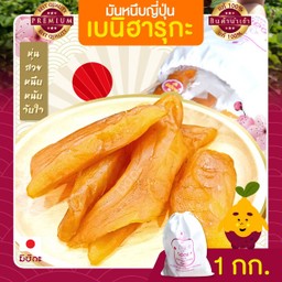 มันหนึบญี่ปุ่น มิซึกะ 1 kg.