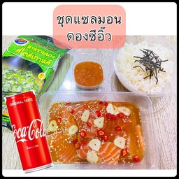 [อร่อยซ่ากับโค้ก] ชุดแซลมอนดองซีอิ๊ว+โค้กกระป๋อง
