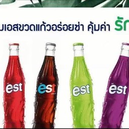 น้ำอัดลม(เอส)