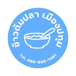 ข้าวต้มปลาเมืองปทุม เมืองปทุมธานี