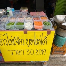 ไข่เจียวบุฟเฟต์ by ร้านข้าวแกงสุพรรณ ซอย11