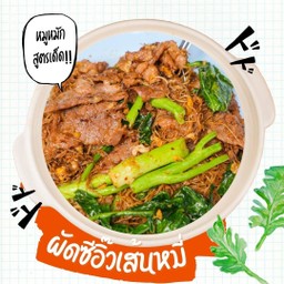 ผัดซีอิ๊วเส้นหมี่
