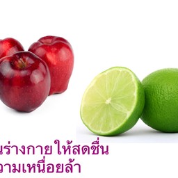 แอปเปิ้ลแดง มะนาว