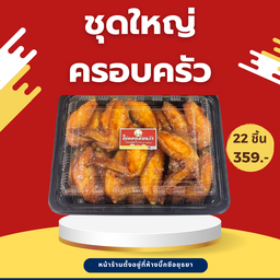 ชุดใหญ่ครอบครัว ปีกไก่ทอด 22 ชิ้น