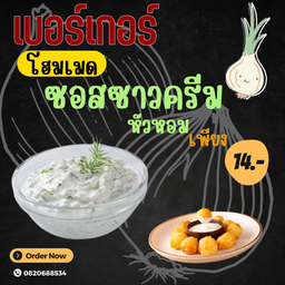 เบอร์เกอร์โฮมเมด ชลบุรี