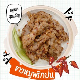 ข้าวหมูพริกป่น