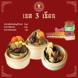 เซต 3 เซียน
