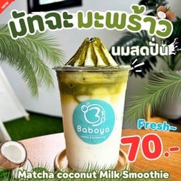 มัทฉะมะพร้าวนมสดปั่น