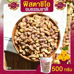 พิสตาชิโอ อบธรรมชาติ ขนาด 500 กรัม